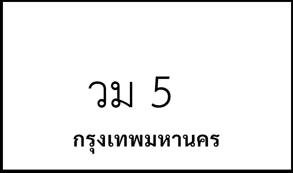 วม 5